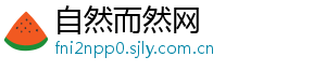 自然而然网